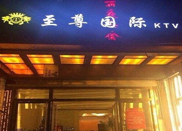 阳高哪个KTV少爷男模妹子服务好-至尊国际KTV消费价格服务点评