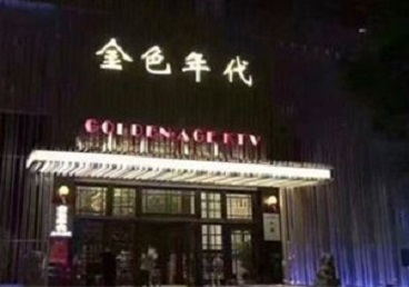 阳高KTV陪唱男公关哪家最便宜-金色年代KTV便宜消费点评